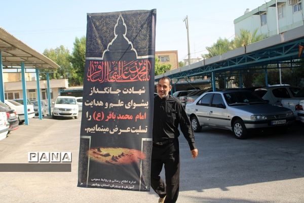 مراسم  سالروز شهادت حضرت امام محمد‌باقر (ع) در اداره کل آموزش و پرورش استان بوشهر