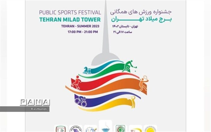 برپایی جشنواره ورزش های همگانی در برج میلاد