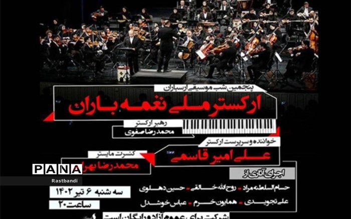 «ارکستر ملی نغمه باران»