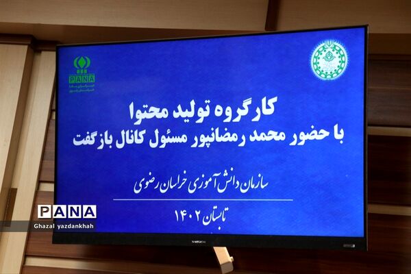 برگزاری کارگاه آموزشی و مهارت‌افزایی تولید‌ محتوا، ویژه خبرنگاران پانا