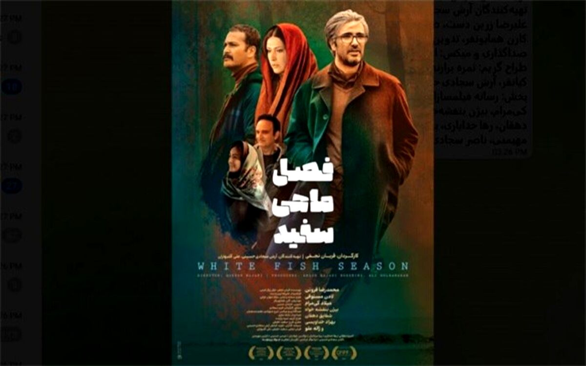 اکران فیلم «فصل ماهی سفید» از فردا
