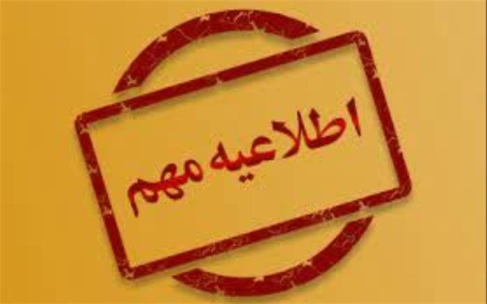 مهلت بارگذاری مدارک معرفی‌شدگان آزمون استخدامی آموزش و پرورش تا پایان امروز فراهم است