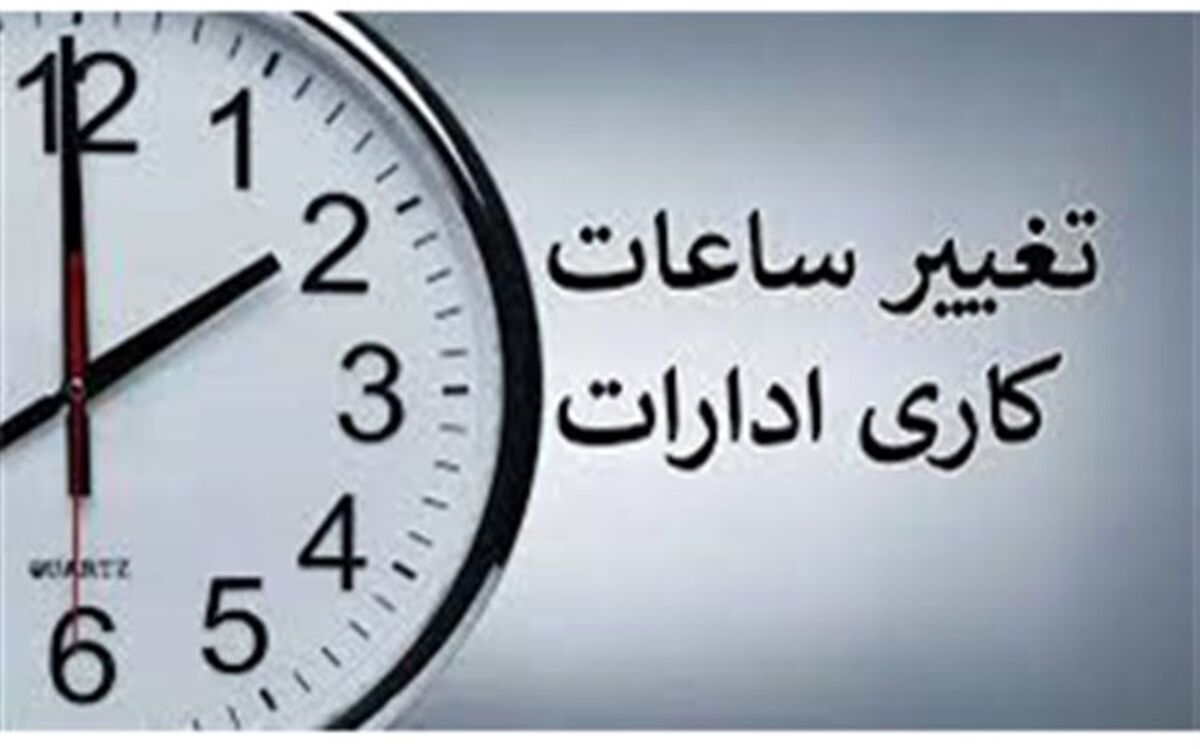 بازگشت ساعت کاری به روال عادی