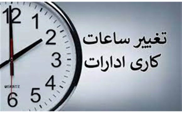 بازگشت ساعت کاری به روال عادی
