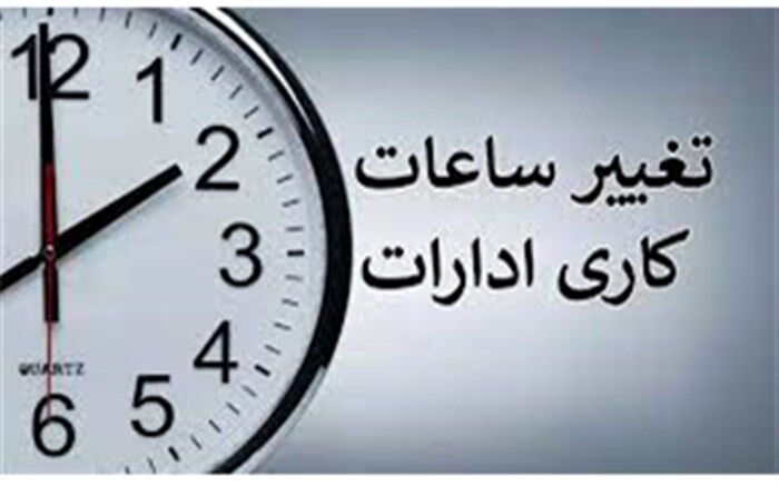 بازگشت ساعت کاری به روال عادی
