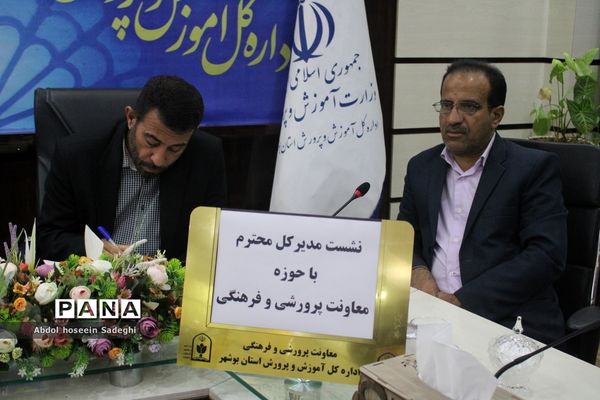 نشست مدیرکل آموزش و پرورش استان بوشهر با حوزه معاون پرورشی و فرهنگی