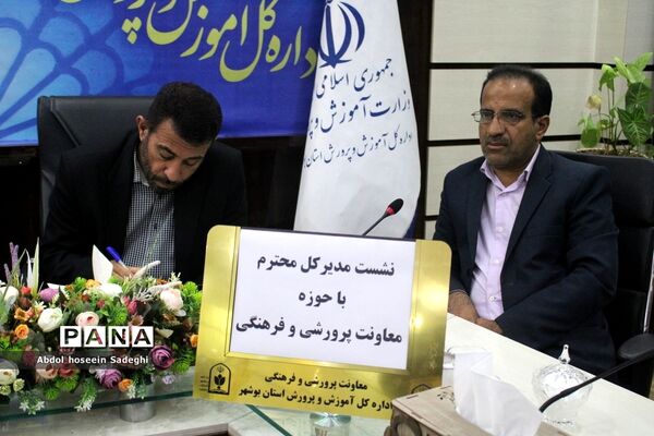 نشست مدیرکل آموزش و پرورش استان بوشهر با حوزه معاون پرورشی و فرهنگی