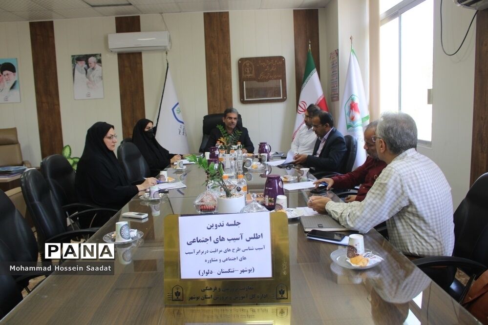 جلسه تدوین اطلس آسیب‌های اجتماعی معاونت پرورشی و فرهنگی اداره‌کل آموزش و پرورش استان بوشهر