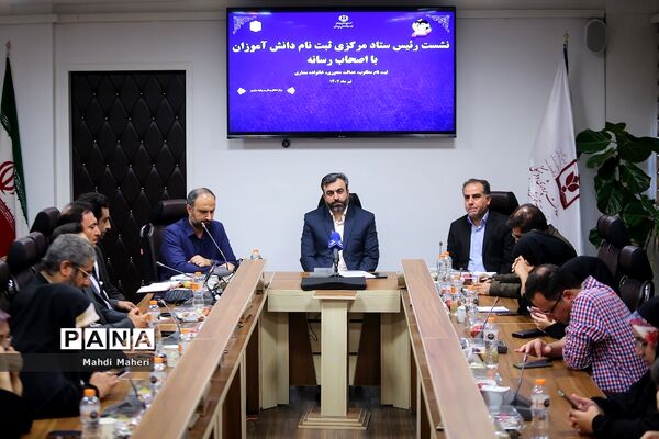 نشست خبری رئیس ستاد مرکزی ثبت‌نام دانش‌آموزان با اصحاب رسانه
