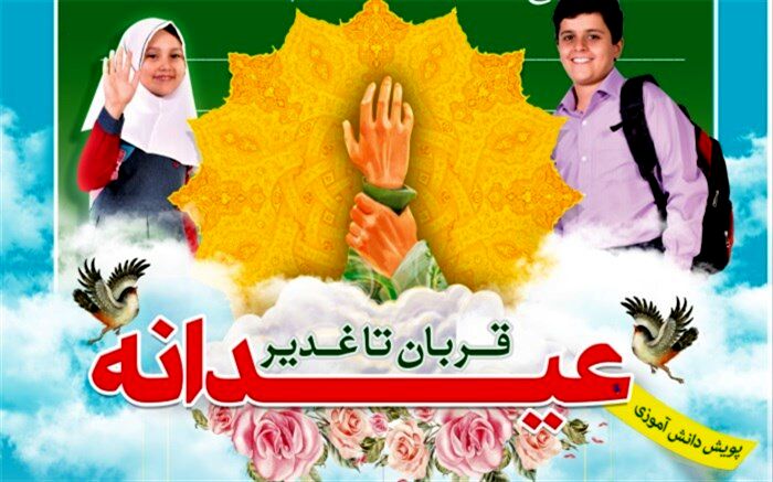 برگزاری پویش دانش آموزی عیدانه قربان تا غدیر سازمان دانش آموزی