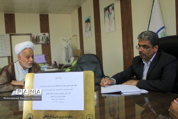 جلسه هم‌اندیشی مشترک ستاد اقامه نماز و آموزش و پرورش استان بوشهر