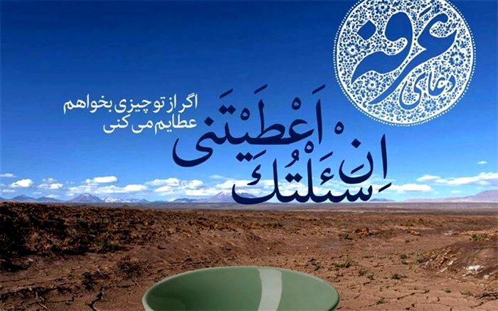 عرفه؛ دانشگاه تربیت انسانِ تمام‌ساحتی