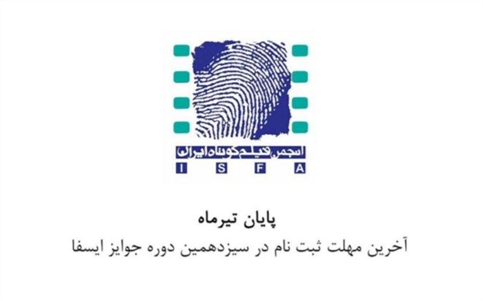 آخرین مهلت ثبت‌نام در سیزدهمین دوره جوایز ایسفا اعلام شد