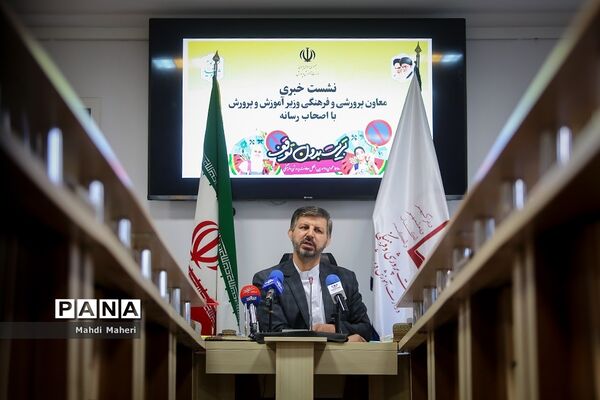 نشست خبری معاون پرورشی و فرهنگی وزیر آموزش و پرورش