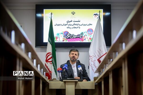 نشست خبری معاون پرورشی و فرهنگی وزیر آموزش و پرورش