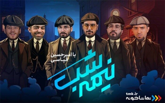 فصل جدید «نیمه شب» با امیرحسین قیاسی در «تماشاخونه»