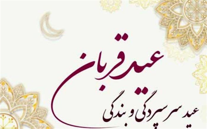 عید قربان عید سرسپردگی و بندگی به روایت دانش‌آموز خبرنگار پانا/فیلم