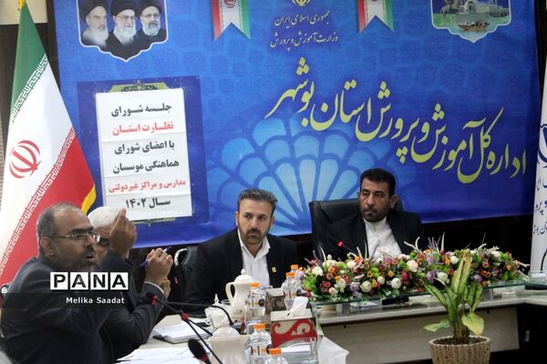 جلسه شورای نظارت آموزش و پرورش استان بوشهر