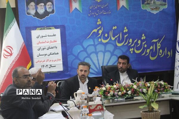 جلسه شورای نظارت آموزش و پرورش استان بوشهر