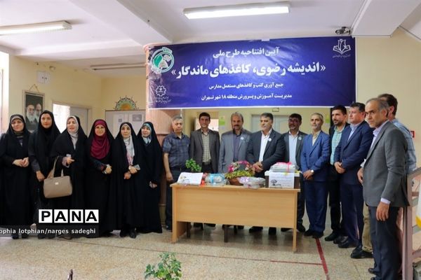 آیین افتتاح طرح ملی اندیشه رضوی، کاغذهای ماندگار در منطقه ۱۸