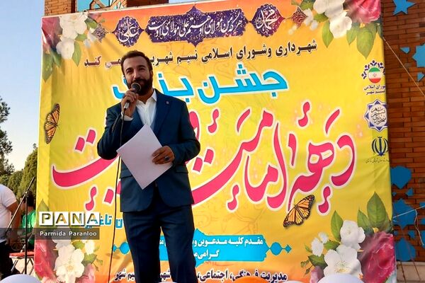 جشن بزرگ دهه امامت و ولایت در بهارستان دو