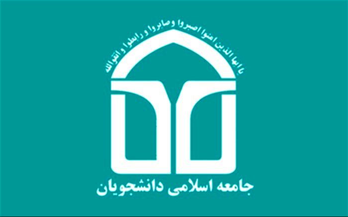 درخواست جامعه اسلامی دانشجویان از کشورهای اسلامی