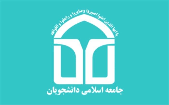 درخواست جامعه اسلامی دانشجویان از کشورهای اسلامی