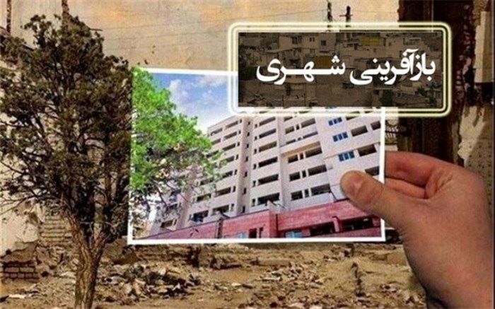 بیش از 2 هزار واحد مسکونی در بافت‌های فرسوده آذربایجان‌ غربی نوسازی شد