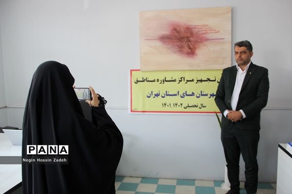 مراسم تجهیز مراکز مشاوره شهرستان‌های استان تهران در اسلامشهر