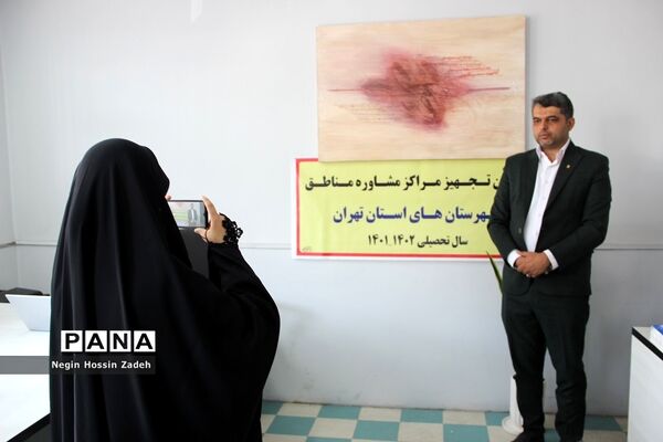 مراسم تجهیز مراکز مشاوره شهرستان‌های استان تهران در اسلامشهر