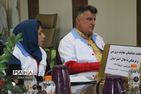 جلسه هماهنگی معاونت پرورشی و فرهنگی اداره‌کل آموزش و پرورش استان بوشهر با هلال احمر‌