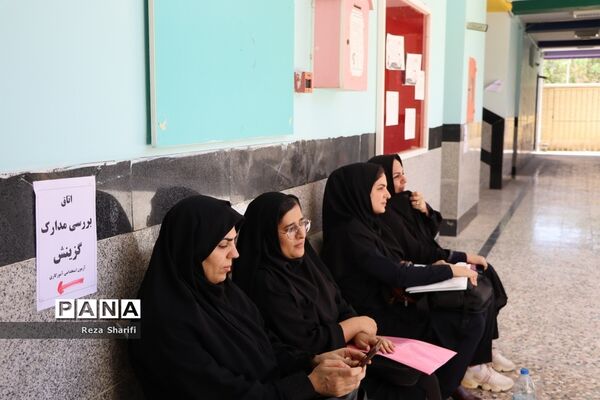 بازدید از روند بررسی مدارک گزینش آزمون استخدامی آموزش و پرورش استان بوشهر