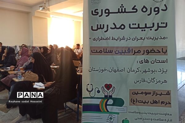 برگزاری دوره کشوری تربیت‌مدرس با موضوع مدیریت بحران در استان فارس