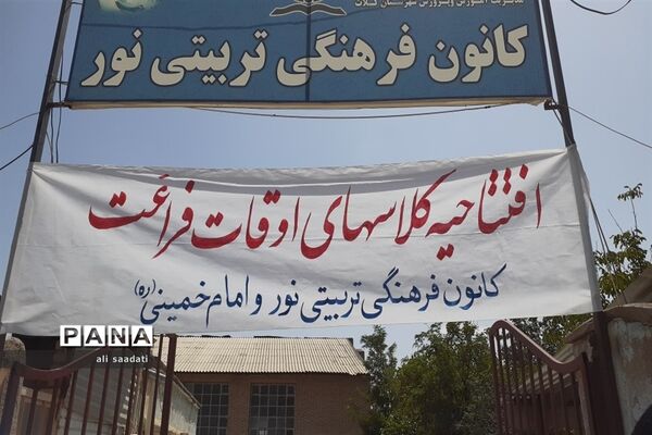 آیین افتتاحیه کلاس‌های تابستانی اوقات فراغت شهرستان کلات