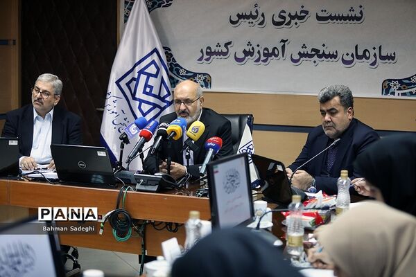 نشست خبری رئیس سازمان سنجش آموزش کشور