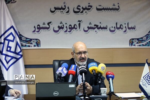 نشست خبری رئیس سازمان سنجش آموزش کشور