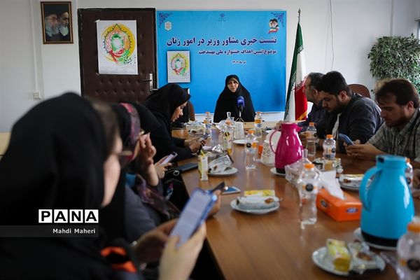 نشست خبری مشاور وزیر آموزش و پرورش در امور زنان