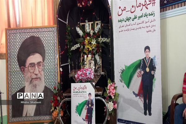 مراسم ترحیم دانش‌آموز قهرمان کاشمری