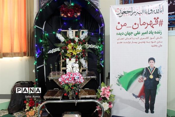 مراسم ترحیم دانش‌آموز قهرمان کاشمری