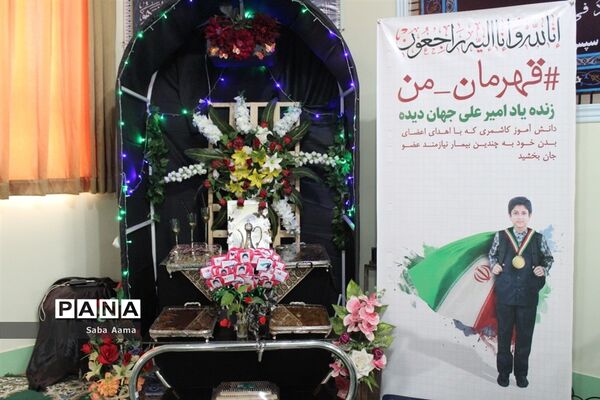مراسم ترحیم دانش‌آموز قهرمان کاشمری
