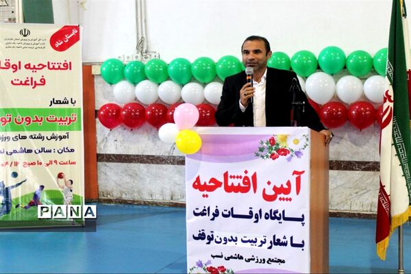 آیین افتتاحیه پایگاه اوقات فراغت دانش‌آموزان شهرستان ساری