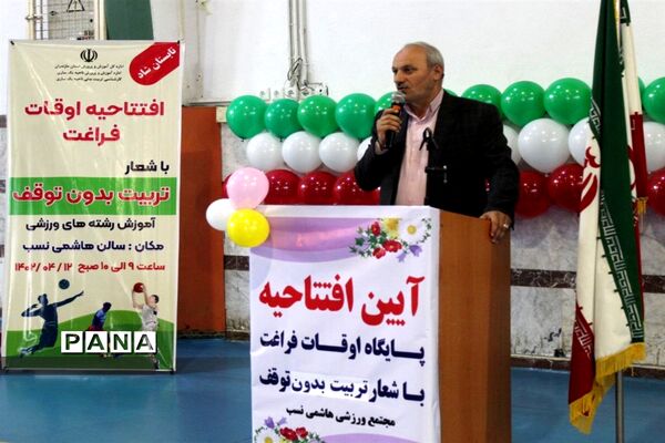 آیین افتتاحیه پایگاه اوقات فراغت دانش‌آموزان شهرستان ساری