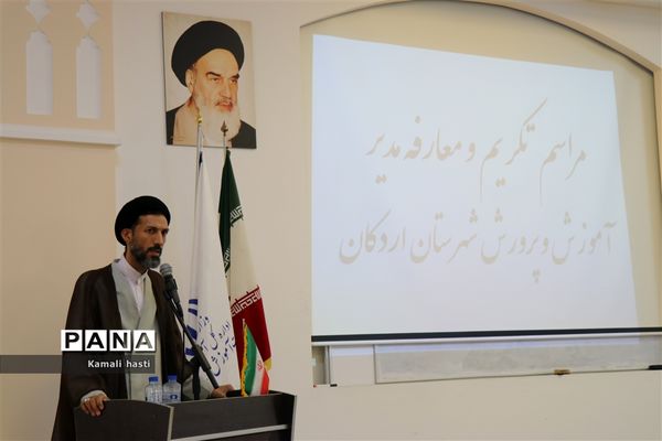 برگزاری مراسم تکریم و تودیع و معارفه مدیر آموزش و پرورش شهرستان اردکان