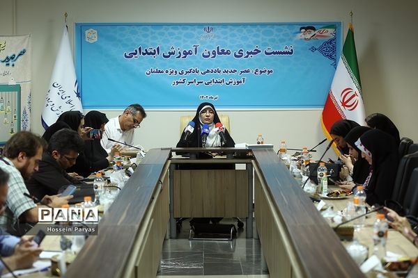 نشست خبری معاون آموزش ابتدایی