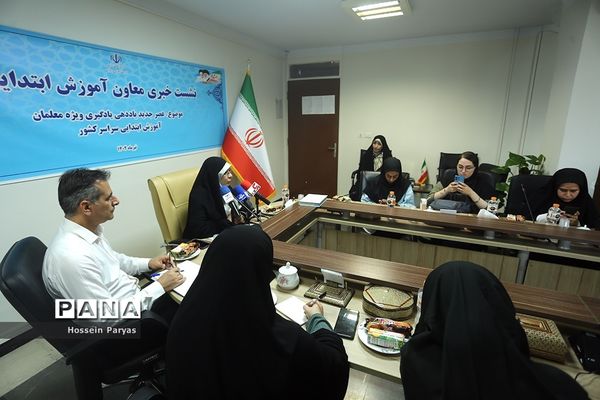 نشست خبری معاون آموزش ابتدایی