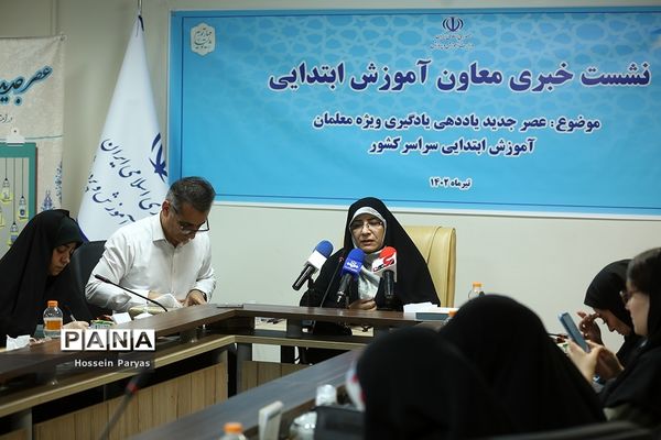 نشست خبری معاون آموزش ابتدایی