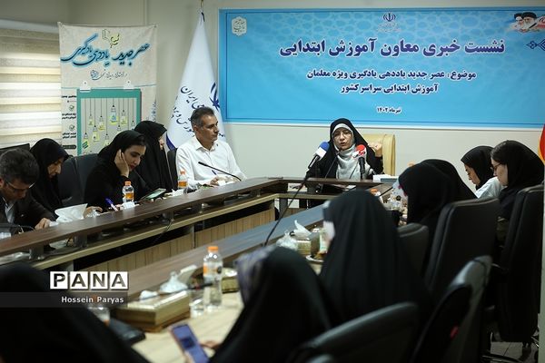 نشست خبری معاون آموزش ابتدایی