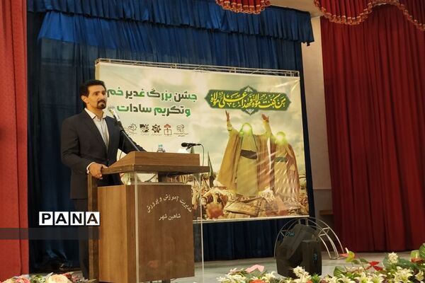 جشن بزرگ غدیرخم و تکریم سادات در آموزش و پرورش شهرستان شاهین‌شهر