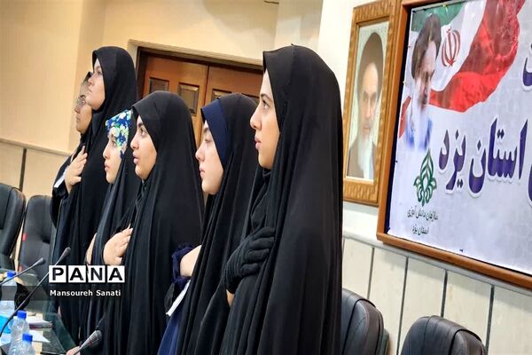 برگزاری دومین نشست مجلس دانش‌آموزی دختران استان یزد