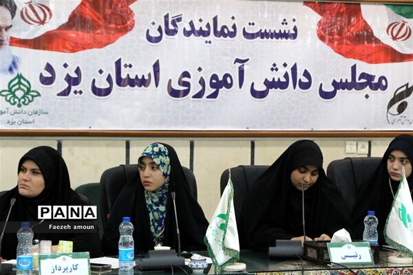 برگزاری دومین نشست مجلس دانش‌آموزی دختران استان یزد